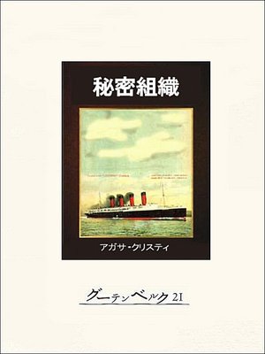 cover image of 秘密組織
